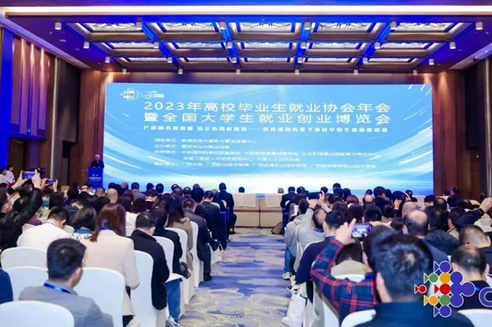 2023年高校毕业生就业协会年会会场.png