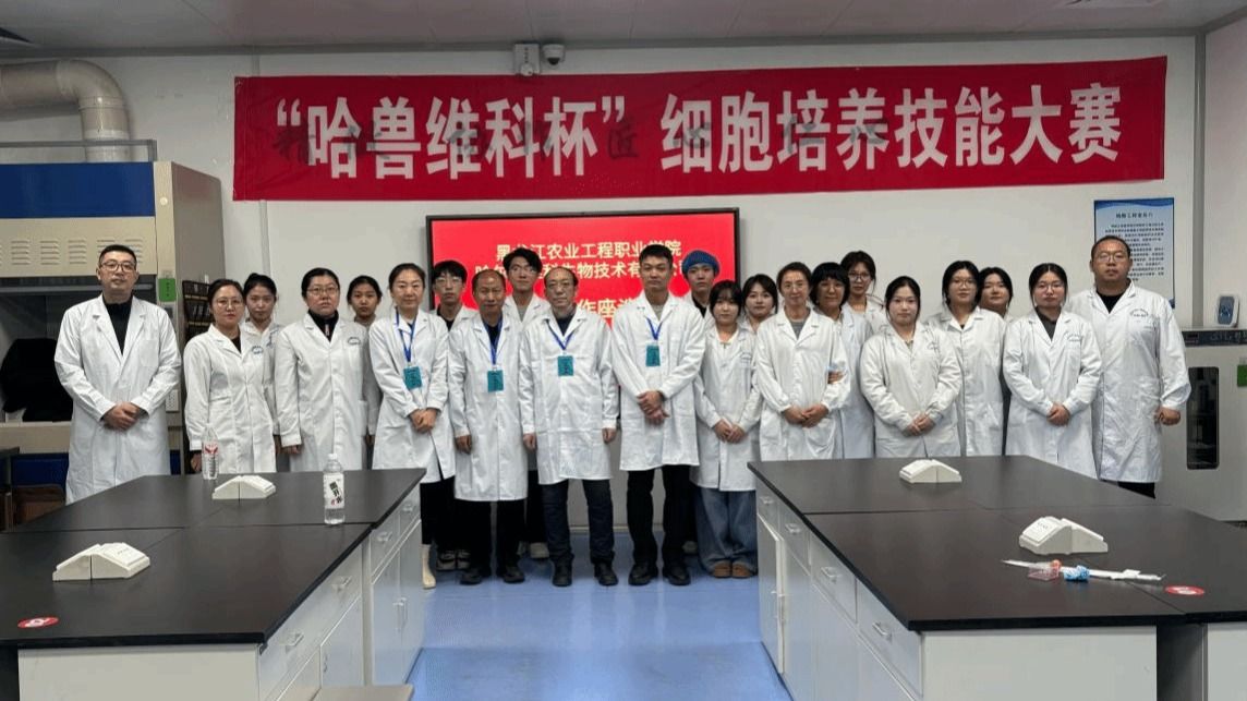 生物制药学院成功举办“哈兽维科杯”细胞培养技能大赛决赛 ——企业专家现场评审指导,12名选手斩获佳绩