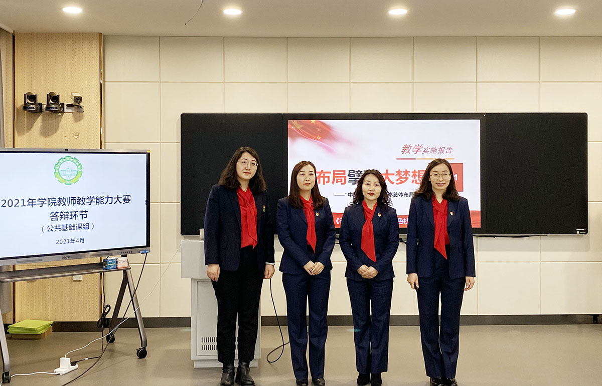 2021年周海波、王淑桢、蔺彩娜、王杉《毛泽东思想和中国特色社会主义理论体系概论》课获全省职业院校教师教学能力大赛一等奖.jpg