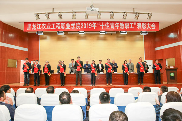 我院隆重举行2019年“十佳青年教职工”表彰大会