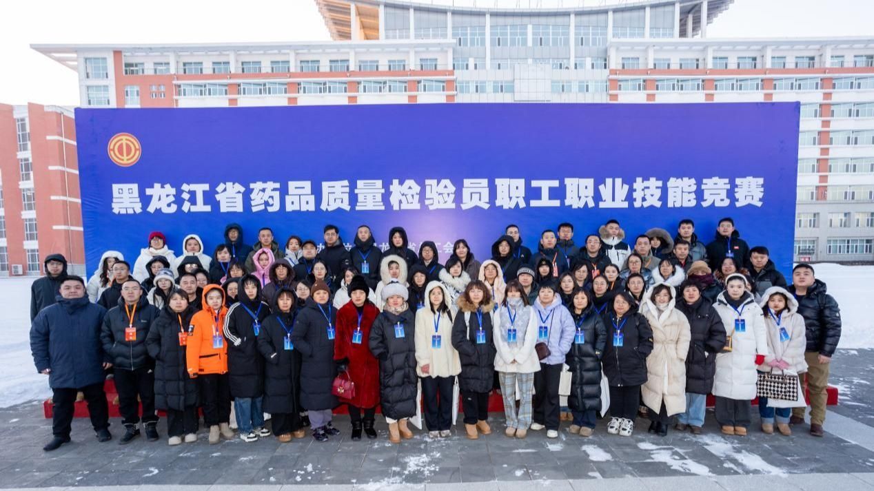 助力“药检尖兵”蜕变“龙江工匠”,锻造生物医药高技能人才队伍 ——省药品质量检验员职工职业技能竞赛...