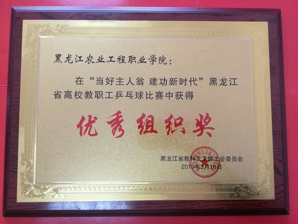 我院教职工在黑龙江省高校教职工乒乓球比赛中取得好成绩